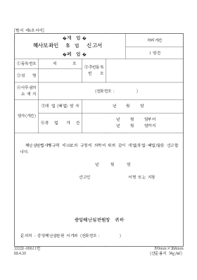 해사보좌인(개업,휴업,폐업)신고서